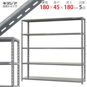 スチールラック　スチール棚　業務用　収納　力量-4-18　幅180×奥行45×高さ180cm　5段　グレー｜kitajimasteel