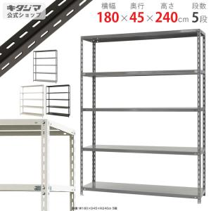 キタジマ スチールラック 幅180 奥行45 高さ240cm 5段 スチール棚 業務