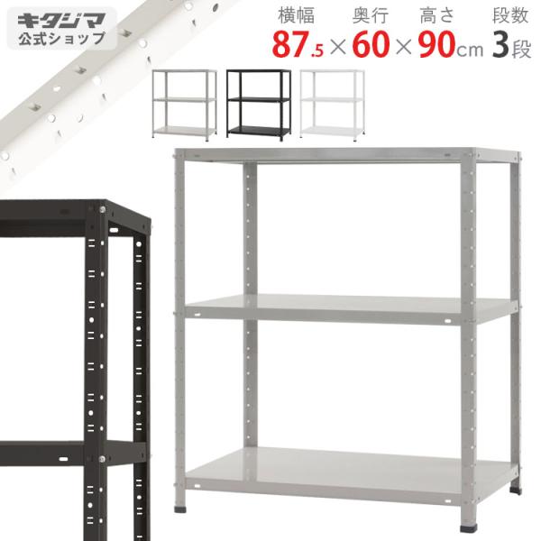 スチールラック 幅87.5 奥行60 高さ90cm 3段 スチール棚 業務用 収納 KT-5-9 ホ...