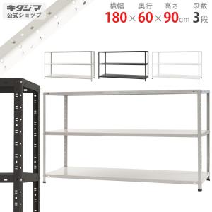 スチールラック 幅180 奥行60 高さ90cm 3段 スチール棚 業務用 収納 KT-8-9 ホワイト ブラック ホワイトグレー 150kg/段