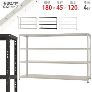 キタジマ スチールラック 幅120 奥行45 高さ180cm 4段 スチール棚 業務