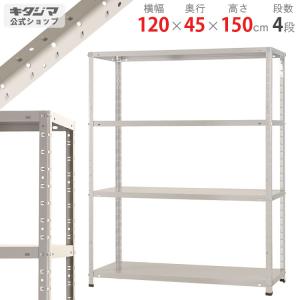 スチールラック　スチール棚　業務用　収納　KT-2-15　幅120×奥行45×高さ150cm　4段　ホワイトグレー｜kitajimasteel