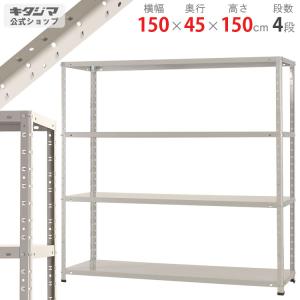 スチールラック 幅150 奥行45 高さ150cm 4段 スチール棚 業務用 収納 KT-3-15 ホワイト ブラック ホワイトグレー 150kg/段