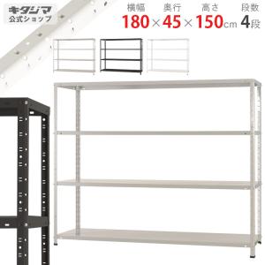 キタジマ スチールラック 幅180 奥行60 高さ150cm 4段 スチール棚 業務