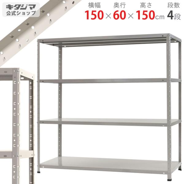 スチールラック　スチール棚　業務用　収納　KT-7-15　幅150×奥行60×高さ150cm　4段　...