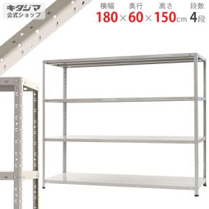 スチールラック スチール棚 業務用 収納 KT-8-15 幅180×奥行60×高さ150cm 4段 ホワイトグレー