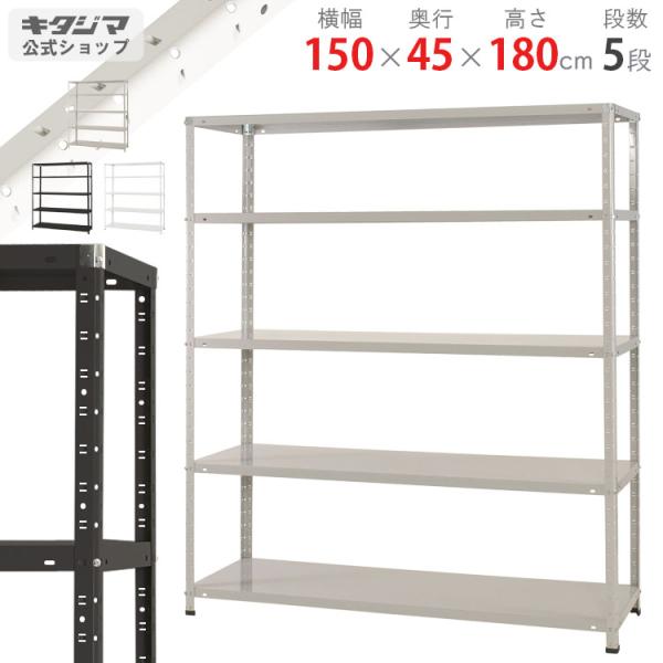 スチールラック 幅150 奥行45 高さ180cm 5段 スチール棚 業務用 収納 KT-3-18 ...