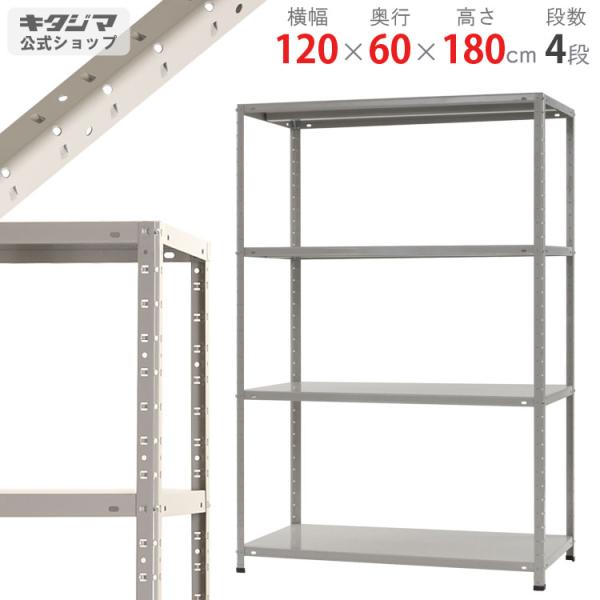スチールラック 幅120 奥行60 高さ180cm 4段 スチール棚 業務用 収納 KT-6-18 ...