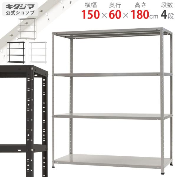 スチールラック 幅150 奥行60 高さ180cm 4段 スチール棚 業務用 収納 KT-7-18 ...