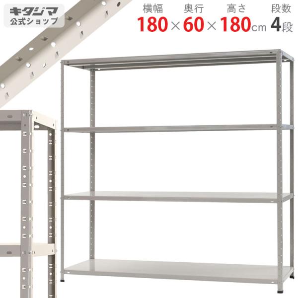 スチールラック　スチール棚　業務用　収納　KT-8-18　幅180×奥行60×高さ180cm　4段　...