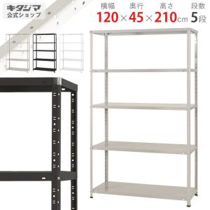 スチールラック 幅120 奥行45 高さ210cm 5段 スチール棚 業務用 収納 KT-2-21 ホワイト ブラック ホワイトグレー 150kg/段｜スチールラックのキタジマ