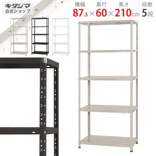 スチールラック 幅87.5 奥行60 高さ210cm 5段 スチール棚 業務用 収納 KT-5-21...