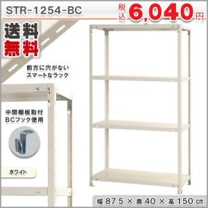 ※※スチールラック　スチール棚　業務用　収納　スマートラック　STR-1254-BC　幅87.5×奥行40×高さ150cm　4段　ホワイト