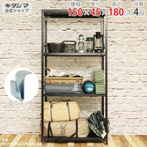 スチールラック 幅150 奥行45 高さ180cm 4段 スチール棚 業務用 収納 キャンプラック ...
