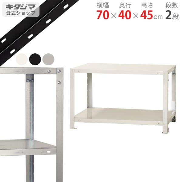 スチールラック 幅70 奥行40 高さ45cm 2段 スチール棚 業務用 収納 スマートラック NS...