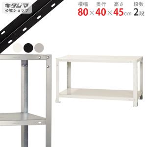 キタジマ スチールラック 幅80 奥行40 高さ60cm 3段 スチール棚 業務用