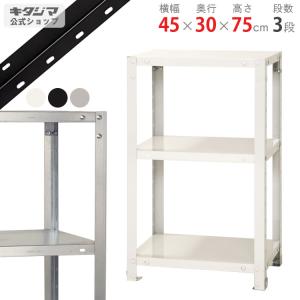木天板ラック liberte(リベルテ) 幅75cm×3段 スチールラック メタル製