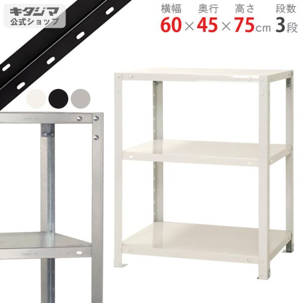 スチールラック 幅60 奥行45 高さ75cm 3段 スチール棚 業務用 収納 スマートラック NS...