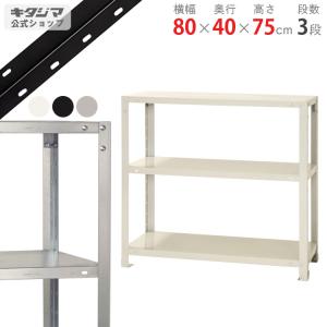 大幅値下げ　スチールラック 収納棚 メタルラック 60×40×160cm キタジマ スチールラック 幅70 奥行40 高さ60cm 3段 スチール棚 業務用