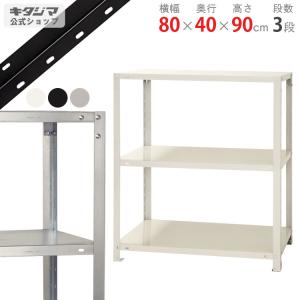 キタジマ スチールラック 幅90 奥行40 高さ90cm 3段 スチール棚 業務用