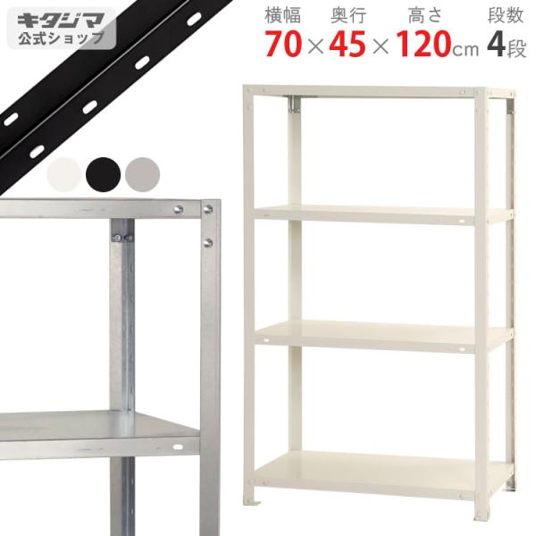 スチールラック 幅70 奥行45 高さ120cm 4段 スチール棚 業務用 収納 スマートラック N...