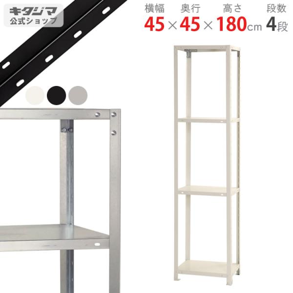 スチールラック 幅45 奥行45 高さ180cm 4段 スチール棚 業務用 収納 スマートラック N...