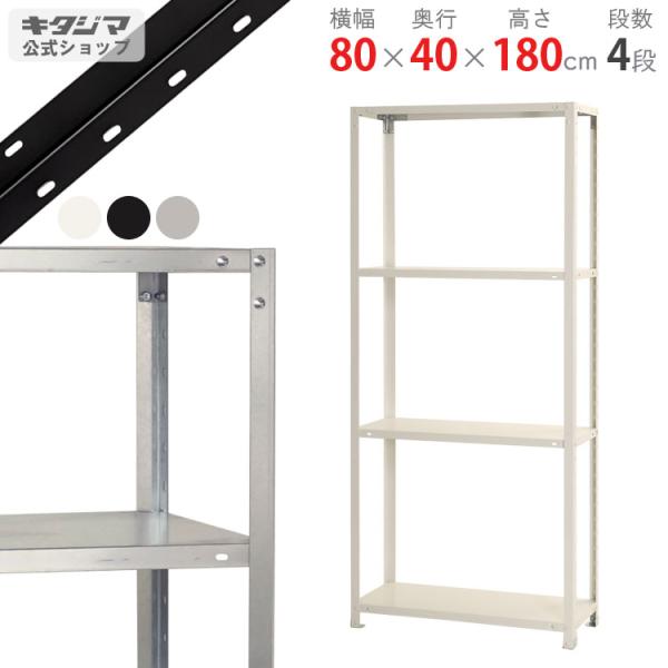 スチールラック 幅80 奥行40 高さ180cm 4段 スチール棚 業務用 収納 スマートラック N...
