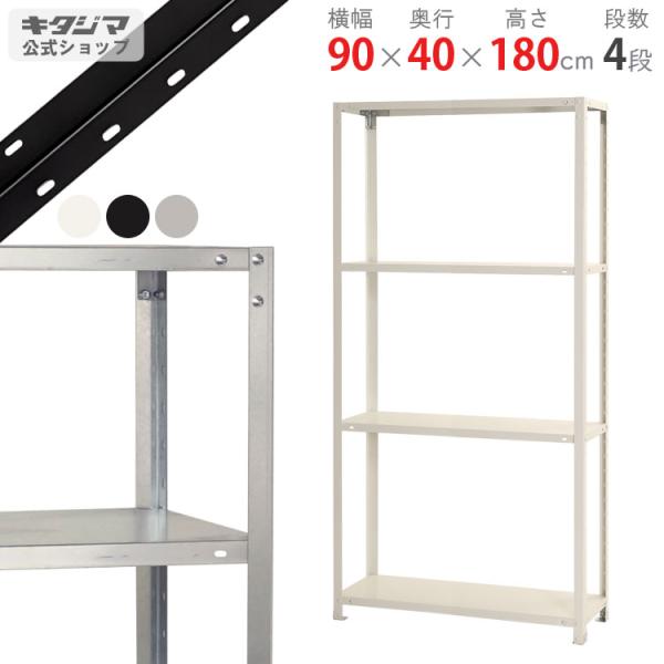 スチールラック 幅90 奥行40 高さ180cm 4段 スチール棚 業務用 収納 スマートラック N...