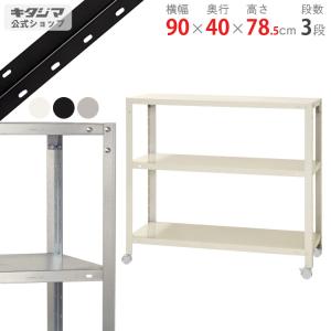 キタジマ スチールラック 幅90 奥行40 高さ75cm 3段 スチール棚 業務用