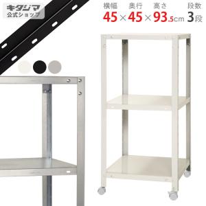 キタジマ スチールラック 幅45 奥行30 高さ120cm 4段 スチール棚 業務