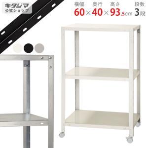 キタジマ スチールラック 幅60 奥行40 高さ90cm 3段 スチール棚 業務用