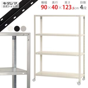 幅90cm　スチールラック 4段 シルバー 値引き交渉可 キタジマ スチールラック 幅90 奥行40 高さ120cm 4段 スチール棚 業務