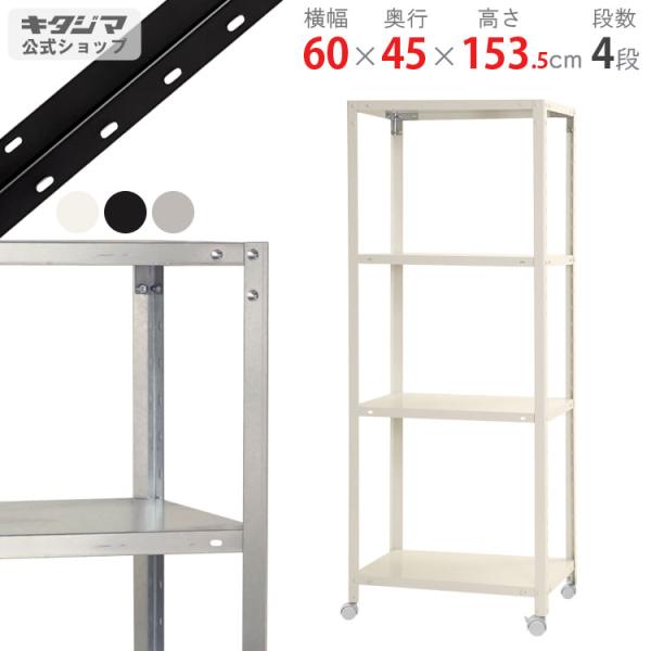 スチールラック 幅60 奥行45 高さ153.5cm 4段 スチール棚 業務用 収納 スマートラック...
