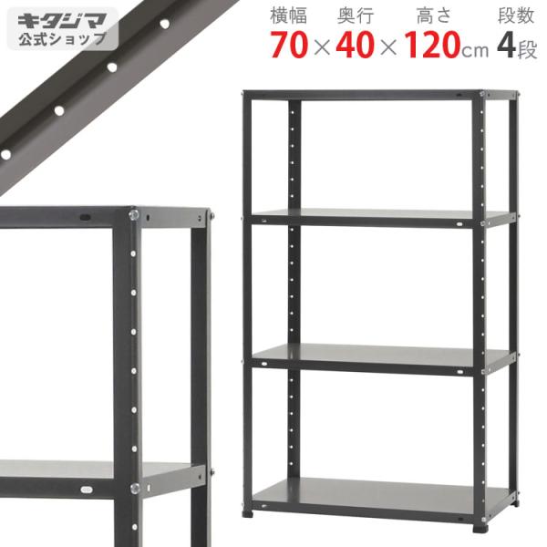 スチールラック　スチール棚　業務用　収納　DK-474　幅70×奥行40×高さ120　4段　ダークグ...