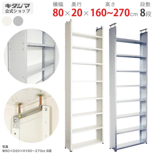 スチールラック 幅80 奥行20 高さ160〜270 8段 スチール棚 業務用 収納 CBV突っぱり...