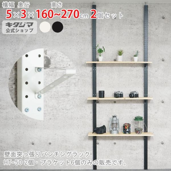 スチールラック 幅5 奥行3 高さ160〜270cm スチール棚 2本セット 壁面突っ張りパンチング...