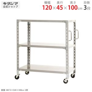 キタジマ スチールラック 幅120 奥行45 高さ100cm 4段 スチール棚 業務