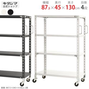 キタジマ スチールラック 幅120 奥行45 高さ130cm 4段 スチール棚 業務