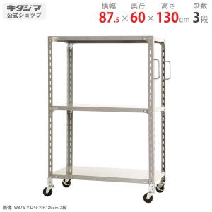 4段シェルフ　高さ130㎝ キタジマ スチールラック 幅87.5 奥行60 高さ130cm 4段 スチール