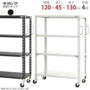 キタジマ スチールラック 幅120 奥行60 高さ130cm 4段 スチール棚 業務