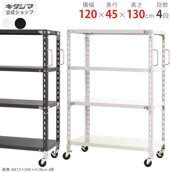 スチールラック 幅120 奥行45 高さ130cm 4段 スチール棚 業務用 軽量キャスターラック ...