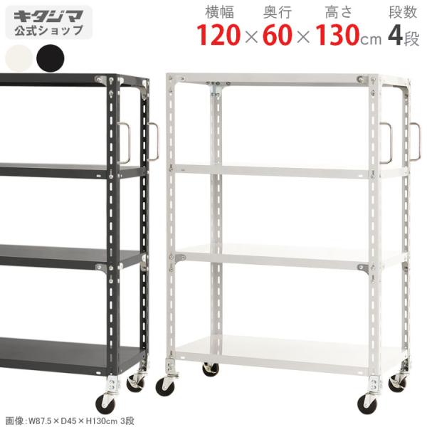 スチールラック 幅120 奥行60 高さ130cm 4段 スチール棚 業務用 軽量キャスターラック ...