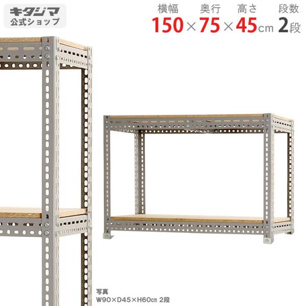 スチールラック 幅150 奥行75 高さ45cm 2段 スチール棚 業務用 収納 ボード棚 グレー ...