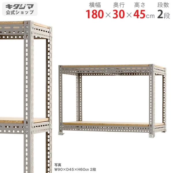 スチールラック 幅180 奥行30 高さ45cm 2段 スチール棚 業務用 収納 ボード棚 グレー ...