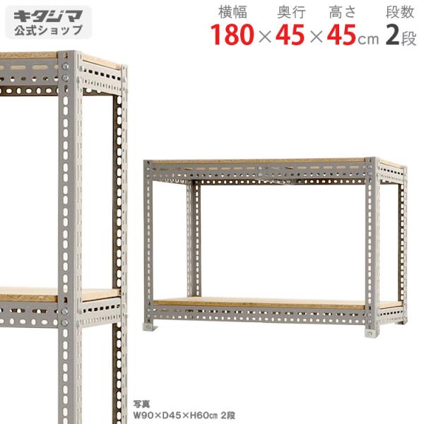 スチールラック 幅180 奥行45 高さ45cm 2段 スチール棚 業務用 収納 ボード棚 グレー ...