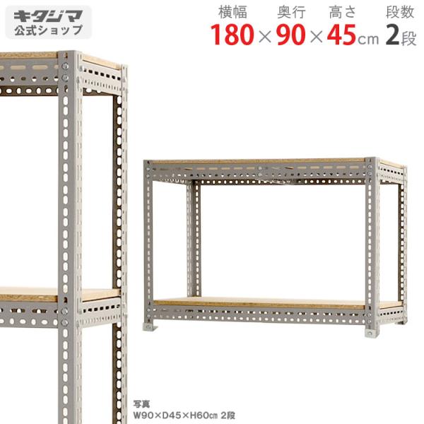 スチールラック 幅180 奥行90 高さ45cm 2段 スチール棚 業務用 収納 ボード棚 グレー ...