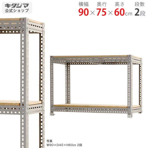スチールラック 幅90 奥行75 高さ60cm 2段 スチール棚 業務用 収納 ボード棚 グレー 3...