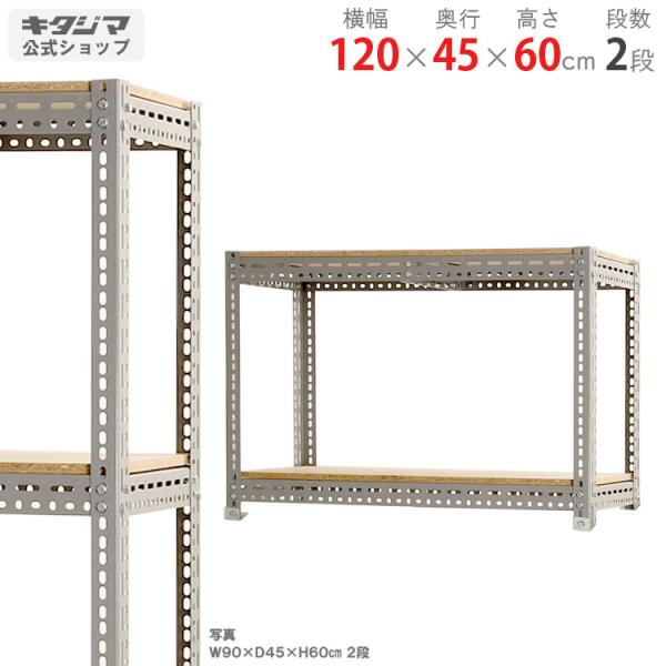 スチールラック 幅120 奥行45 高さ60cm 2段 スチール棚 業務用 収納 ボード棚 グレー ...