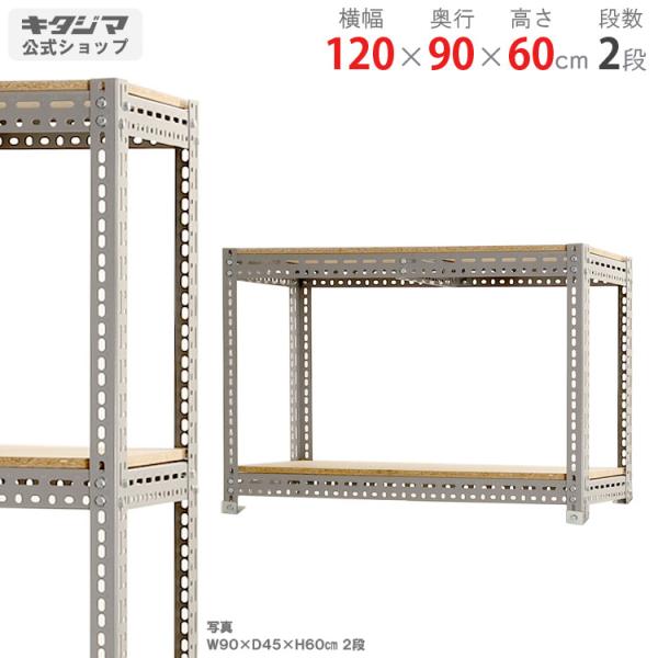 スチールラック 幅120 奥行90 高さ60cm 2段 スチール棚 業務用 収納 ボード棚 グレー ...