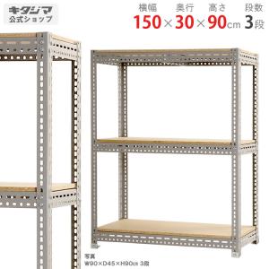 スチールラック　スチール棚　業務用　収納　ボード棚　F1　幅150×奥行30×高さ90cm　3段　グレー　250kg/段